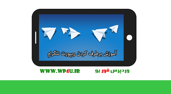 آموزش برطرف کردن ریپورت تلگرام