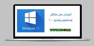 آموزش حل مشکل جستجوی ویندوز 10