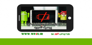 اپلیکیشن های پرمصرف اندروید