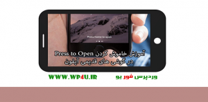 آموزش خاموش کردن Press to Open