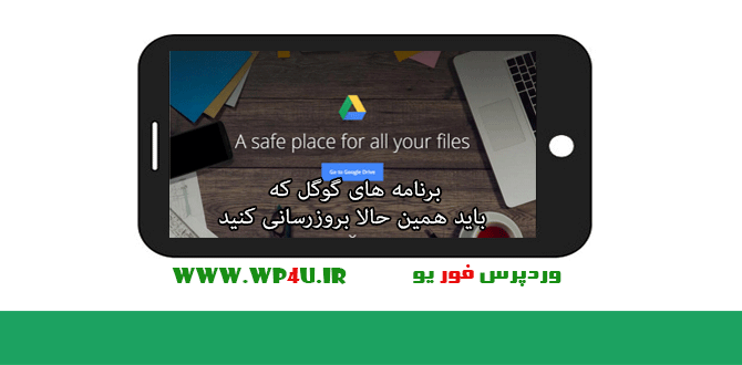 برنامه های گوگل که باید همین حالا بروزرسانی کنید