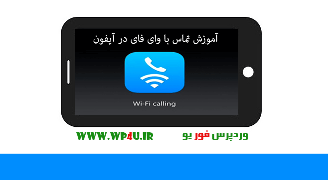 آموزش تماس با وای فای در آیفون