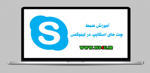 آموزش ضبط چت های اسکایپ در لینوکس