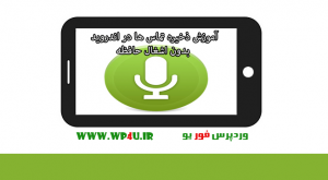 آموزش ذخیره تماس ها در اندروید
