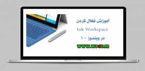 فعال کردن Ink Workspace در ویندوز 10