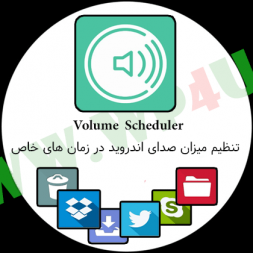 Volume Scheduler تنظیم میزان صدای اندروید در زمان های خاص