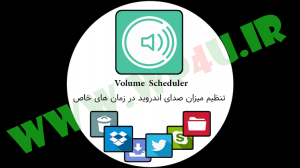 Volume Scheduler تنظیم میزان صدای اندروید