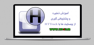 آموزش ذخیره و پشتیبانی گیری از وبسایت ها با HTTrack