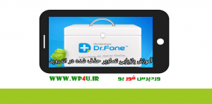 بازیابی تصاویر حذف‌ شده در اندروید