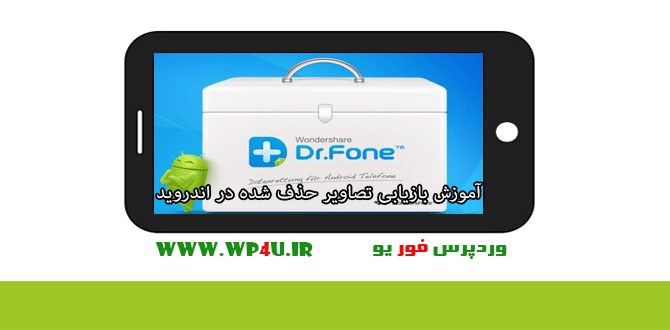 بازیابی تصاویر حذف‌ شده در اندروید