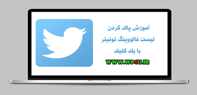 پاک کردن لیست فالووینگ توئیتر