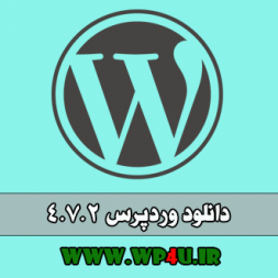 دانلود وردپرس نسخه ۴٫۷٫۲ – wordpress 4.7.2