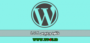 دانلود وردپرس نسخه 4.7.2