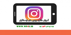 آموزش دانلود ویدیو های اینستاگرام