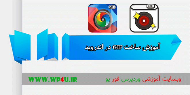 ساخت GIF در اندروید
