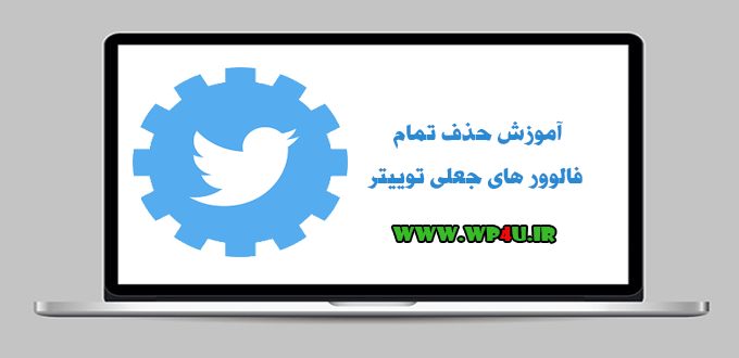 آموزش حذف تمام فالوور های جعلی توییتر