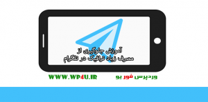 جلوگیری از مصرف زیاد ترافیک در تلگرام