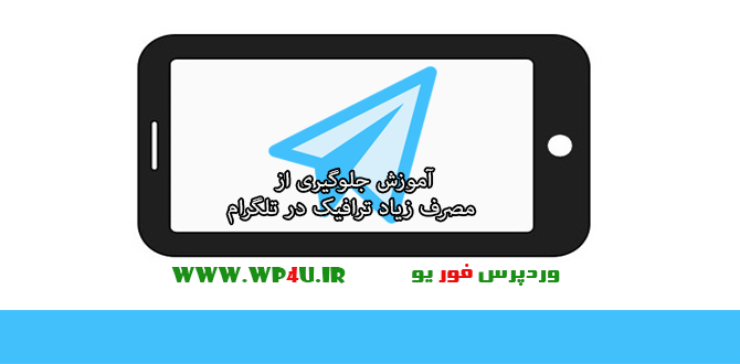 جلوگیری از مصرف زیاد ترافیک در تلگرام