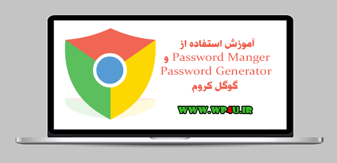 Password Manger و Password Generator گوگل کروم