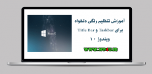 تنظیم رنگی دلخواه برای Taskbar و Title Bar ویندوز 10