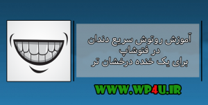 آموزش روتوش سریع دندان در فتوشاپ