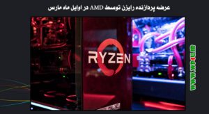 عرضه پردازنده رایزن