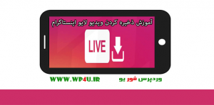 ذخیره کردن ویدیو لایو اینستاگرام