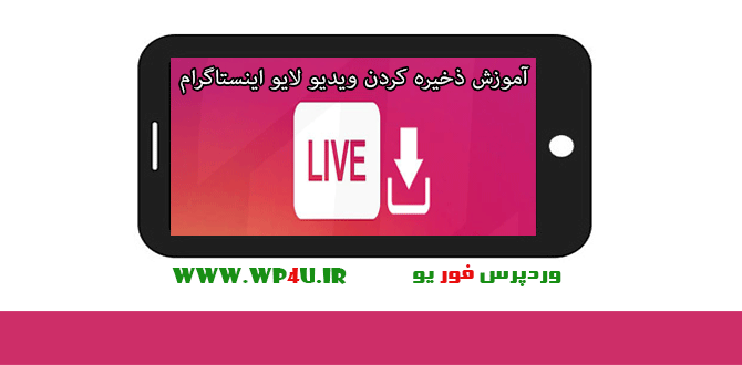 ذخیره کردن ویدیو لایو اینستاگرام