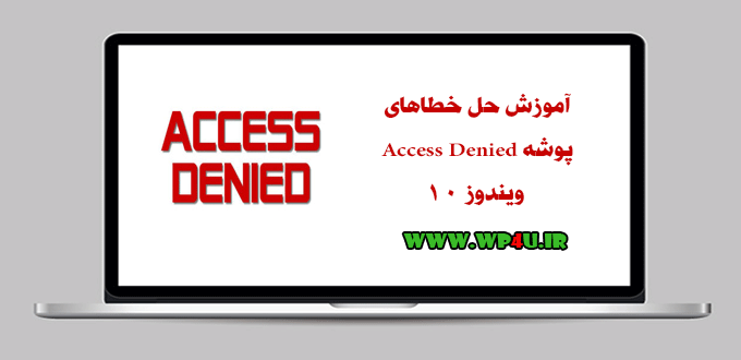 حل خطاهای پوشه Access Denied ویندوز 10