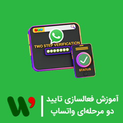 فعالسازی تایید دو مرحله‌ ای واتس‌ اپ