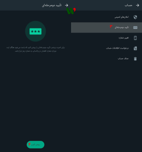 فعالسازی تایید دو مرحله‌ ای واتس‌ اپ