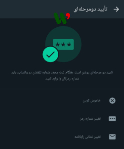 فعالسازی تایید دو مرحله‌ ای واتس‌ اپ