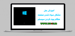 آموزش حل مشکل سیاه شدن صفحه
