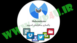 پاکسازی بدافزارهای اندروید