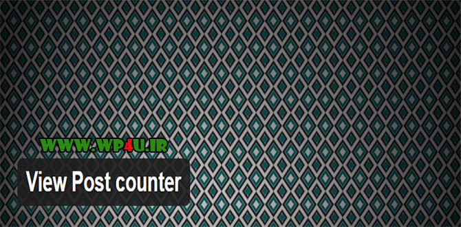 تعداد بازدید نوشته های وردپرس