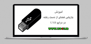 بازیابی فضای از دست رفته در درایو USB