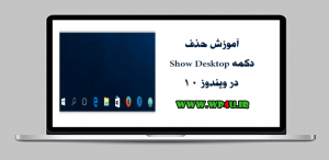 حذف دکمه Show Desktop در ویندوز 10