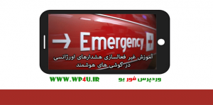 غیر فعالسازی هشدار های اورژانسی