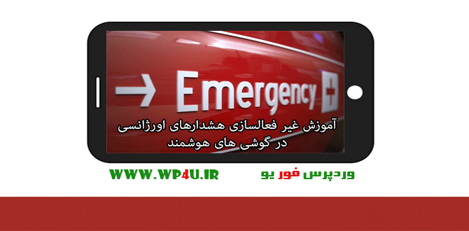 غیر فعالسازی هشدار های اورژانسی