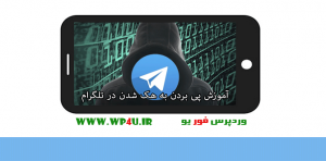 پی بردن به هک شدن در تلگرام