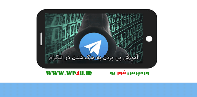 پی بردن به هک شدن در تلگرام