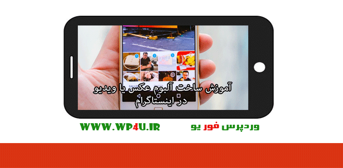 ساخت آلبوم عکس یا ویدیو در اینستاگرام