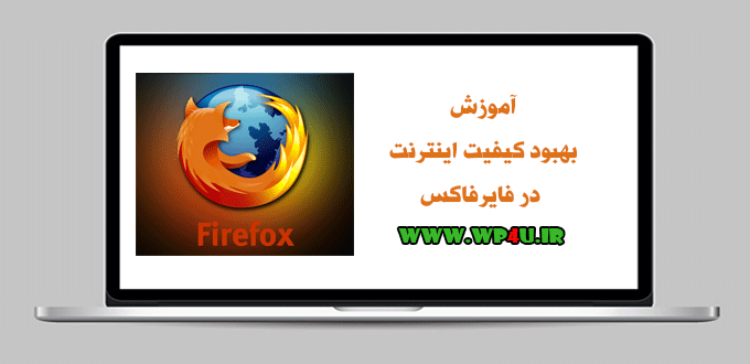 بهبود کیفیت اینترنت در فایرفاکس