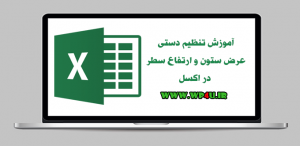 تنظیم دستی عرض ستون و ارتفاع سطر در اکسل