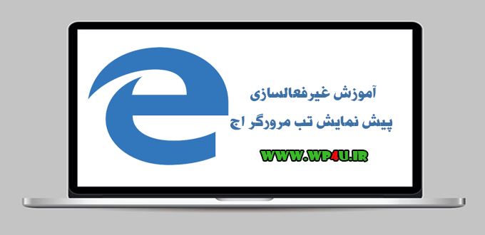 غیرفعالسازی پیش نمایش تب مرورگر اج