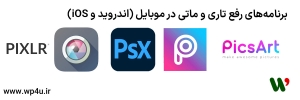 برنامه رفع تاری و ماتی در موبایل (اندروید و iOS)