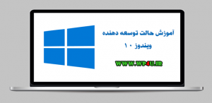 آموزش حالت توسعه دهنده ویندوز 10