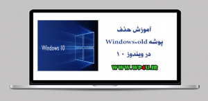 حذف پوشه Windows.old