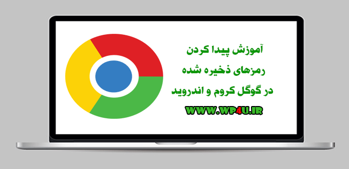 پیدا کردن رمزهای ذخیره شده در گوگل کروم