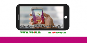 دیدن استوری اینستاگرام بدون موبایل